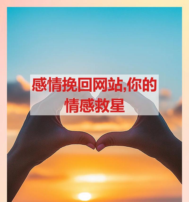 挽回爱情有效的图文抒情适用方法（以真心感动他/她，让爱情归来）-第2张图片-恋语空间