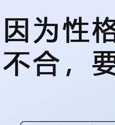 花心前任是否值得挽回？（探讨对于感情的珍惜和放手，揭示追求幸福的真谛）