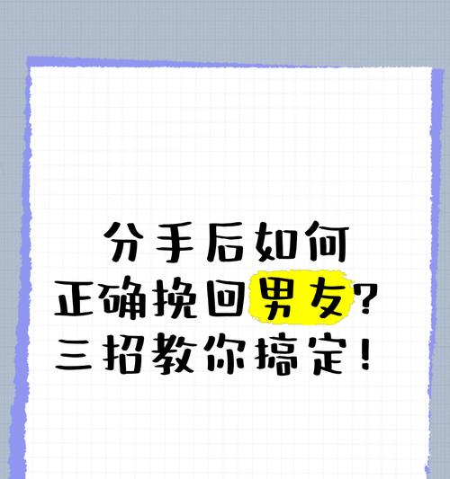 如何正确挽回分手后拉黑的男友（分手后如何重拾爱情）