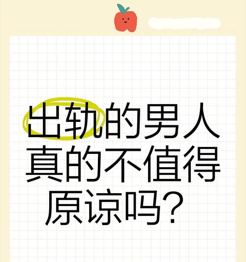男人出轨后被原谅的背后（探究女性宽恕心理和夫妻关系重建）