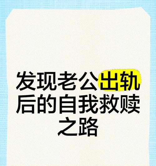 男人出轨后被原谅的背后（探究女性宽恕心理和夫妻关系重建）-第2张图片-恋语空间