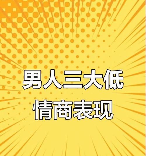 男人掉价行为大剖析（揭秘男人掉价行为，从而改正自己的毛病）