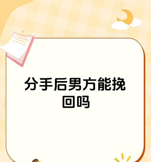 重拾爱情，挽回失去的男友（分手后的自我反省和挽回计划）