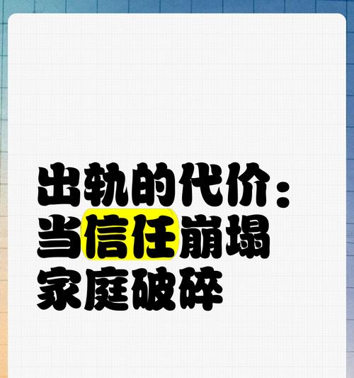 男人出轨的代价（揭露男人出轨的伤害，为女性站台）