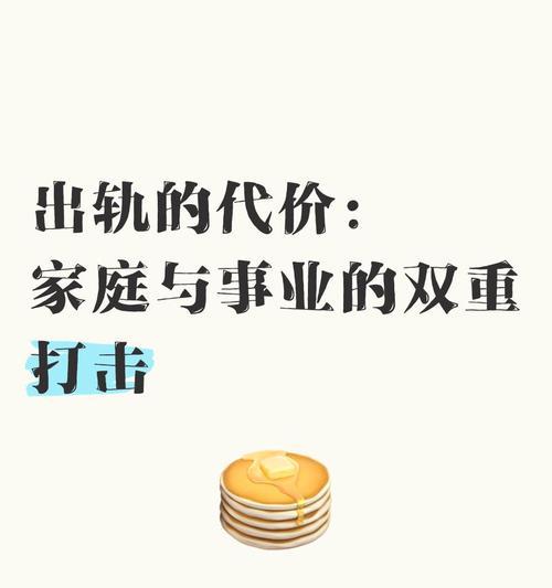 男人出轨的代价（揭露男人出轨的伤害，为女性站台）-第3张图片-恋语空间