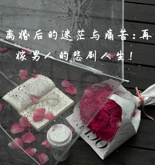 婚姻终结的标志（探究婚姻破裂前的表现与原因）-第2张图片-恋语空间