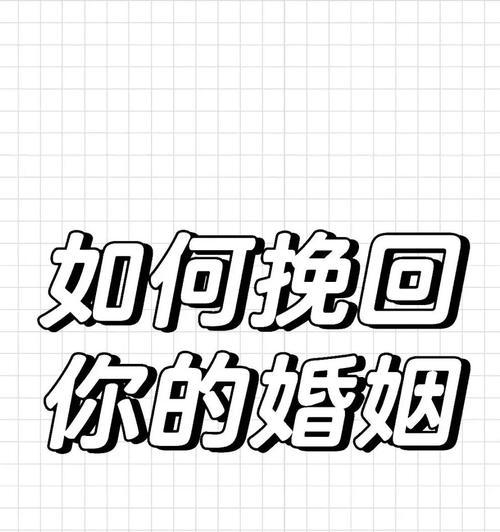 女人挽回婚姻的错误方法（避免这些错误，让婚姻回归幸福）-第2张图片-恋语空间
