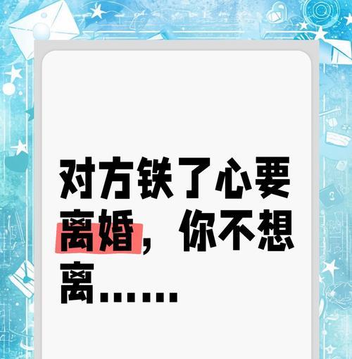 女人挽回婚姻的错误方法（避免这些错误，让婚姻回归幸福）