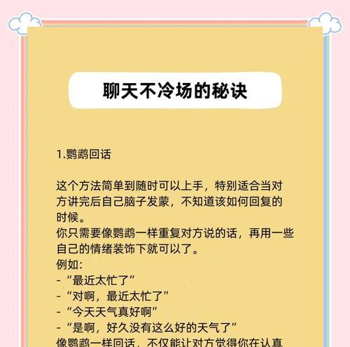 如何避免聊天冷场？（让聊天不再尴尬，学会这些技巧）