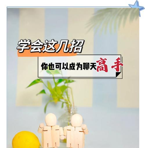 如何避免聊天冷场？（让聊天不再尴尬，学会这些技巧）-第2张图片-恋语空间