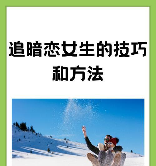 如何和暗恋的人聊天（掌握技巧，让你聊得开心）-第2张图片-恋语空间