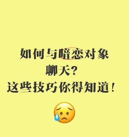 如何和暗恋的人聊天（掌握技巧，让你聊得开心）-第3张图片-恋语空间