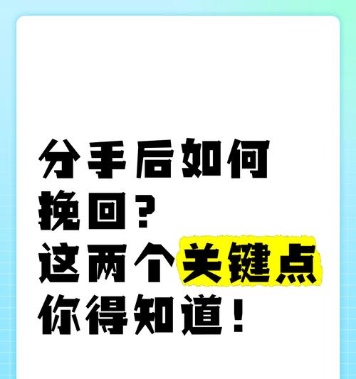 挽回攻略（如何应对假性分手，挽回爱情？）-第2张图片-恋语空间