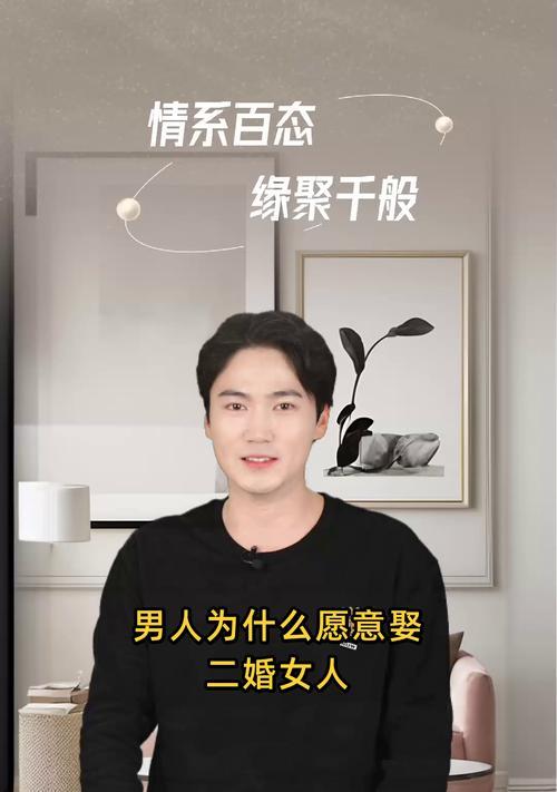 二婚男人应该找何种女人（如何选择适合自己的二婚伴侣）