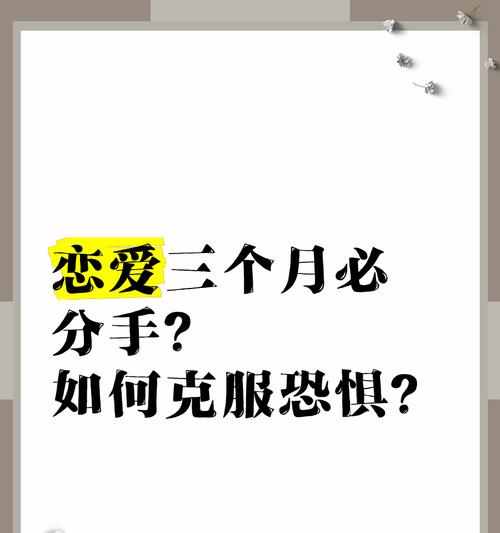 恋爱中最易导致分手的3个问题（解析导致分手的原因与应对策略）-第2张图片-恋语空间