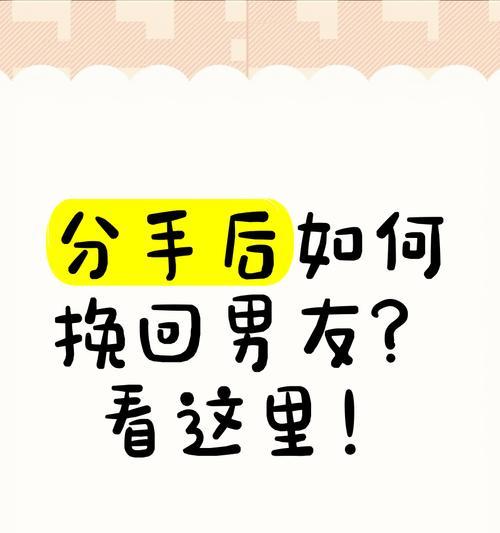 分手后如何挽回男友？（最佳方式分享，成功概率大增！）