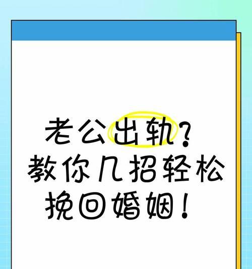 外遇同居了，还能挽回吗？（如何处理婚姻中的第三者关系）-第3张图片-恋语空间