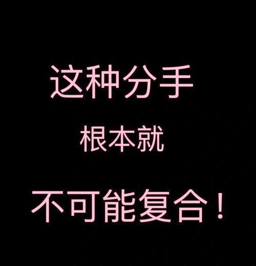 如何处理自己提分手却想复合的情况？（从自我反省到真诚沟通，让复合成为可能）-第3张图片-恋语空间