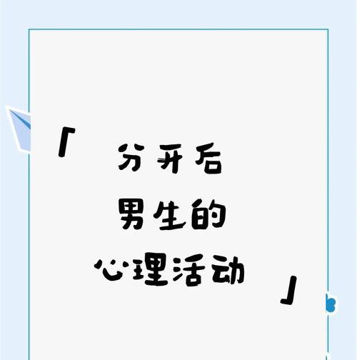 分手一个星期后，男女心理的变化（重塑自我与慢慢恢复——一个分手后心理转变的过程）-第1张图片-恋语空间