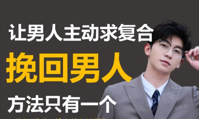 挽回出轨老公的秘诀（如何让死心的老公重新爱上你）-第1张图片-恋语空间