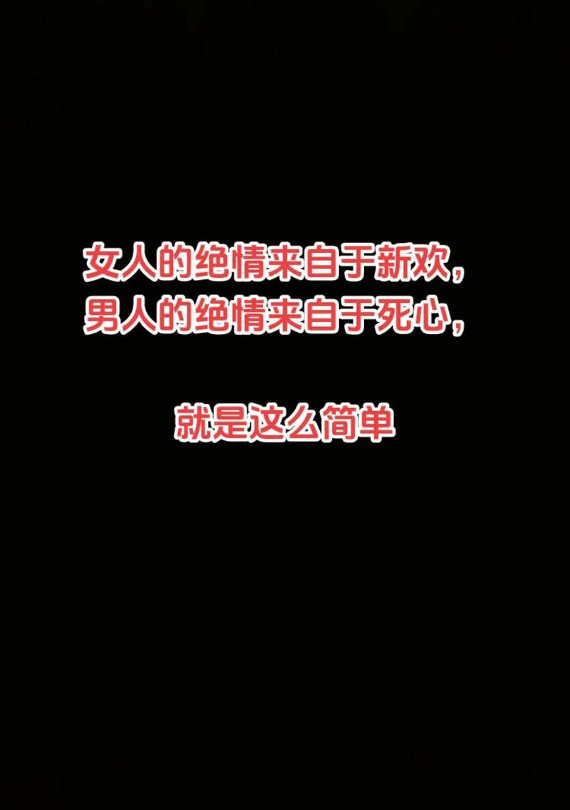 男人越绝情，越容易挽回？（揭开男人绝情的真相与挽回技巧）-第3张图片-恋语空间
