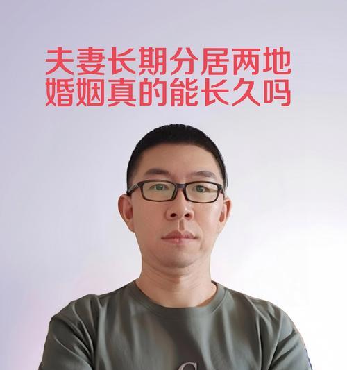 长期分居如何挽回婚姻（重建夫妻关系，增进感情沟通）