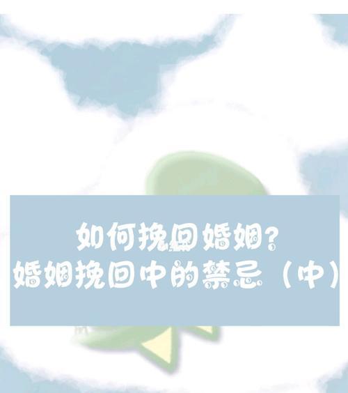 以婚姻挽回禁忌爱情小说——爱与责任的抉择（揭示现代婚姻危机的真相，探讨情感和社会责任的平衡。）-第2张图片-恋语空间