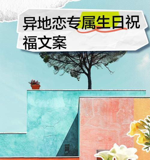 异地恋女友生日祝福（15个小技巧教你成功营造生日氛围，送上最温暖的祝福）-第3张图片-恋语空间