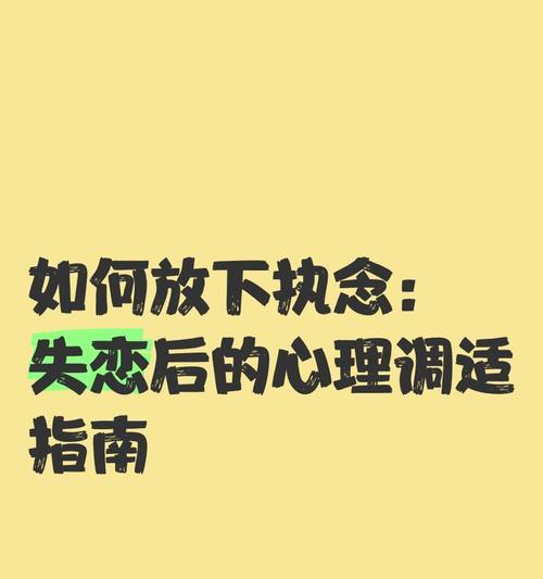 从心理、情感和行为角度全面应对失恋（从心理、情感和行为角度全面应对失恋）-第3张图片-恋语空间
