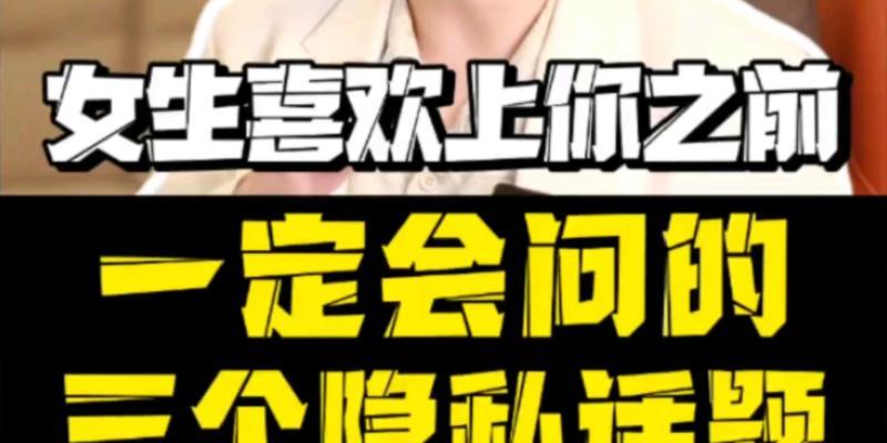 女生问男生隐私问题的背后（探究女性心理与男性反应/隐私保护）-第3张图片-恋语空间