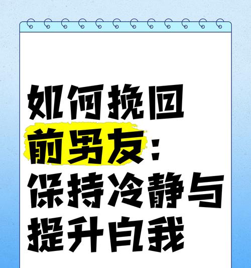 如何挽回前男友的讨厌情绪？（恢复前男友对你的爱意，让爱情回归）-第2张图片-恋语空间