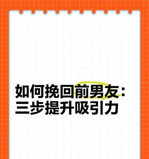 挽回男友三步曲（教你如何恢复爱情，找回幸福）-第2张图片-恋语空间