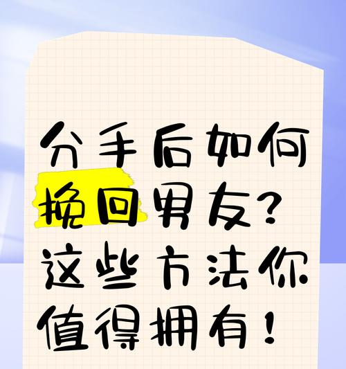 挽回男友三步曲（教你如何恢复爱情，找回幸福）-第3张图片-恋语空间