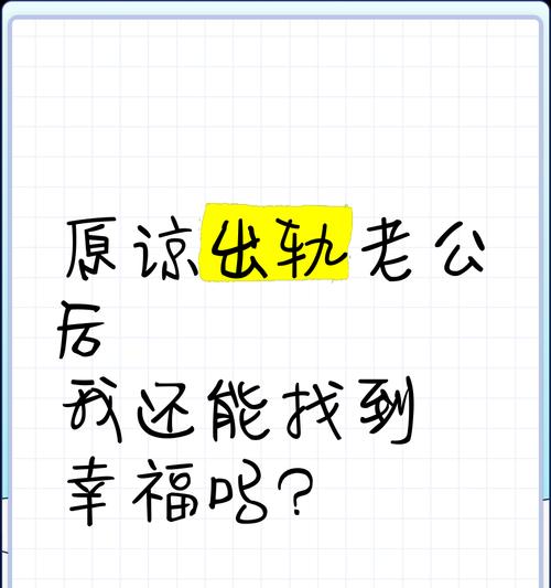 老公出轨，我选择原谅（婚姻中的选择与坚守）