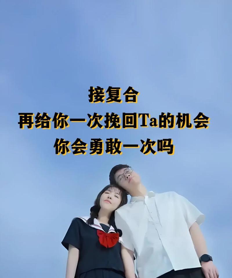爱情重启，是否值得挽回前男友？（选择复合还是放手？如何判断你们的未来？）-第2张图片-恋语空间