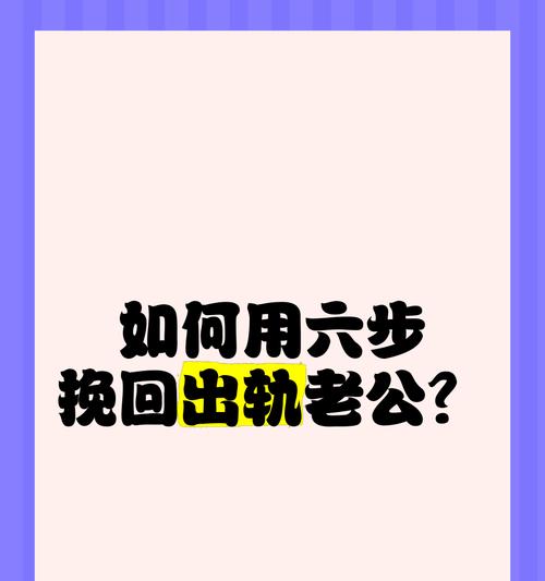 老公出轨了，如何挽回他的心？（重建信任，改善关系，让爱再次绽放）-第3张图片-恋语空间