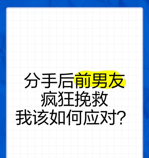 挽回男友的有效方法（当男朋友提分手时，如何让他回心转意？）