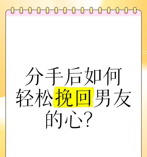 挽回男友的有效方法（当男朋友提分手时，如何让他回心转意？）-第3张图片-恋语空间