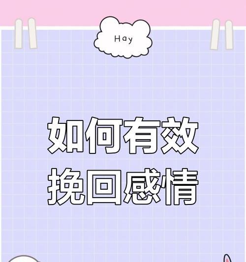 如何用分手挽回修复感情？（从心理层面重建关系，实现长久幸福）-第2张图片-恋语空间
