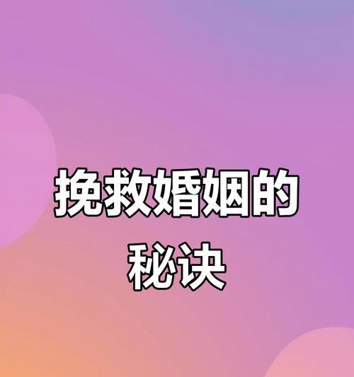如何用分手挽回修复感情？（从心理层面重建关系，实现长久幸福）-第3张图片-恋语空间