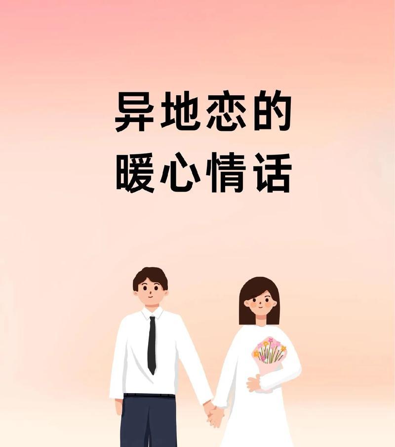 爱是距离的考验——如何以异地恋怎样关心男友（1个）