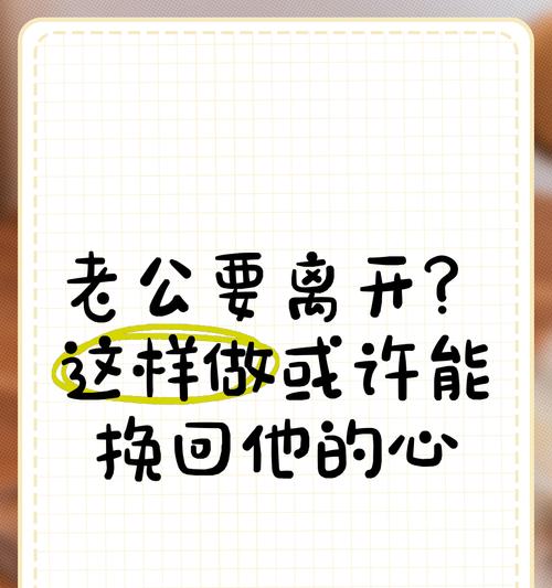 如何挽回老公的心（应对婚姻中老公冷落的有效策略）-第3张图片-恋语空间