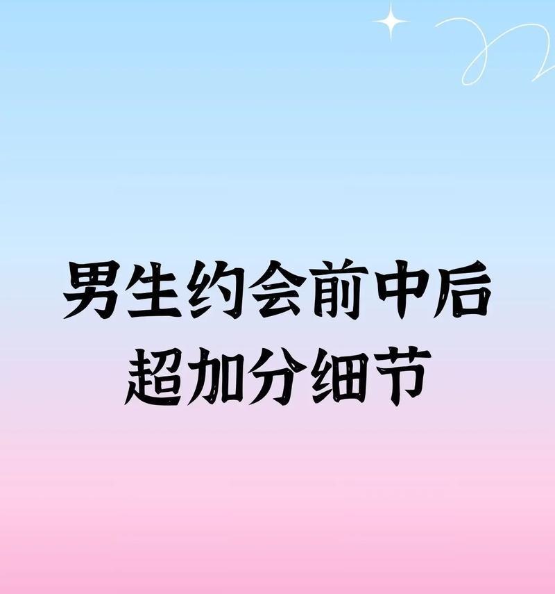 第一次约会必备细节（如何在第一次约会中营造好感与舒适感）