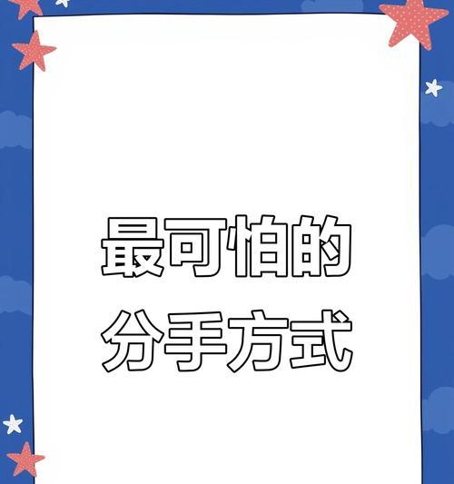 怎样做到分手后前任无缝衔接？（建立和谐友好的前任关系，维护自己的尊严）