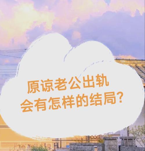 老公有外遇可以原谅吗？（探讨夫妻关系中的信任与忠诚）