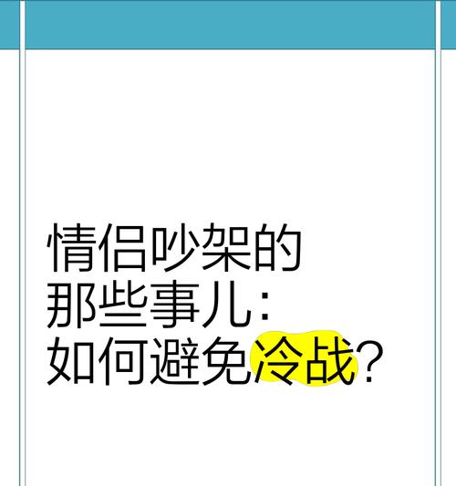 为什么情侣总是爱吵架？（深入剖析情侣吵架的心理原因及解决方法）-第3张图片-恋语空间
