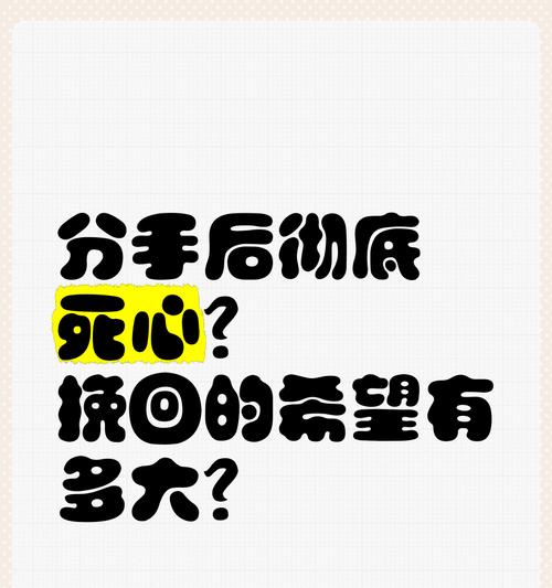 挽回女人的艺术——女人没彻底死心的表现（掌握这些技巧，成功挽回女人不再难！）