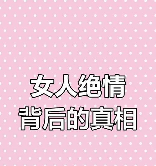 挽回女人的艺术——女人没彻底死心的表现（掌握这些技巧，成功挽回女人不再难！）-第2张图片-恋语空间