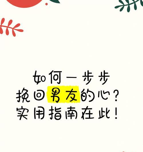 挽回男友的心，了解他需要什么（掌握男友的需求，让爱情更美好）-第2张图片-恋语空间
