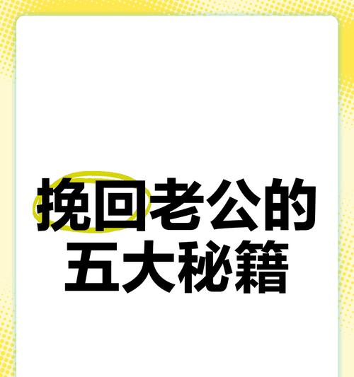 如何以真爱挽回丈夫的心（掌握方法、倾诉心声、化解矛盾、建立信任）-第1张图片-恋语空间